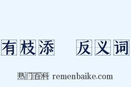 有枝添葉反义词是什么意思的图片